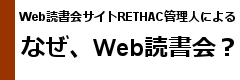 なぜ、Web読書会？