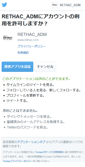 「RETHAC_ADMにアカウントの利用を許可しますか？」の画面（twitterのアカウントでログインしている場合）