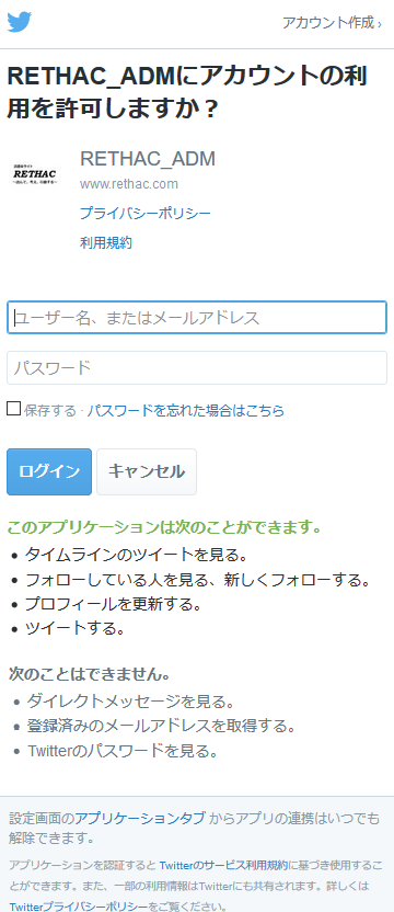 「RETHAC_ADMにアカウントの利用を許可しますか？」の画面（twitterのアカウントでログインしていない場合）