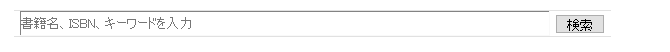 書籍検索窓