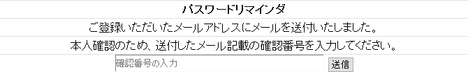 パスワードリマインダ(確認番号の入力)