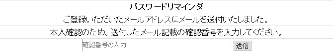 パスワードリマインダ(確認番号の入力）