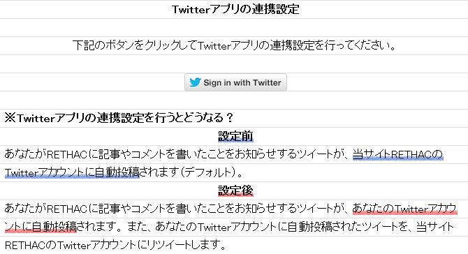 Twitterアプリの連携設定画面