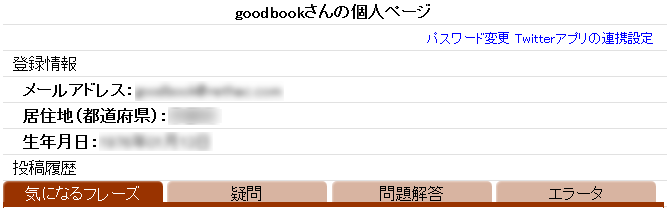 ユーザー情報画面（Twitterアプリの連携設定）