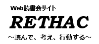 Web読書会サイト「RETHAC」